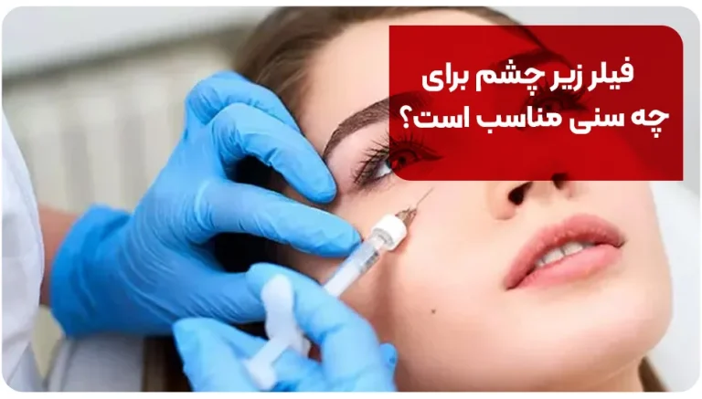 فیلر زیر چشم برای چه سنی مناسب است؟