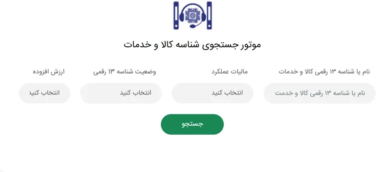 چرا شناسه کالا و خدمات برای ارسال صورت حساب الکترونیکی مورد نیاز است؟