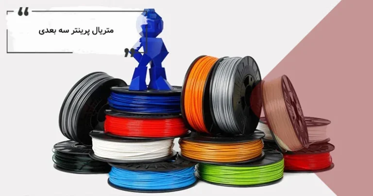 متریال های پرینت سه بعدی : همه چیز درباره مواد مختلف چاپ سه بعدی