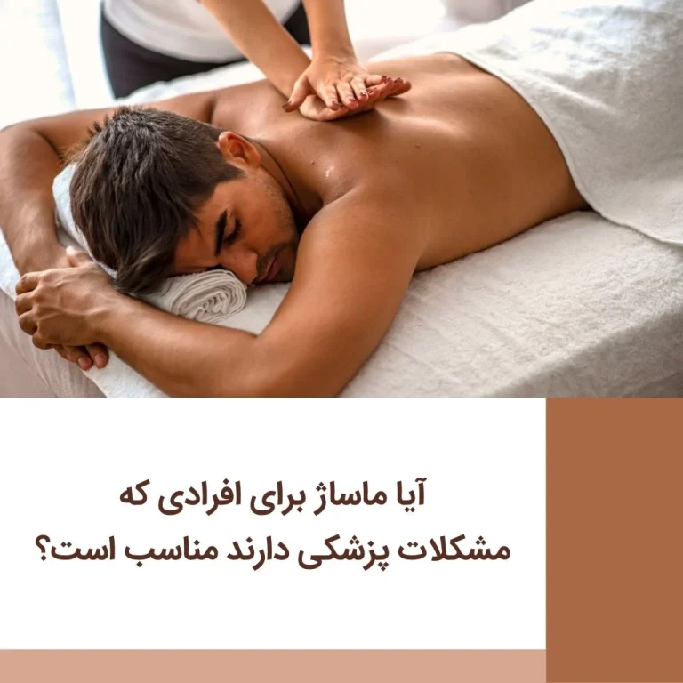آیا ماساژ برای افرادی که مشکلات پزشکی دارند مناسب است؟