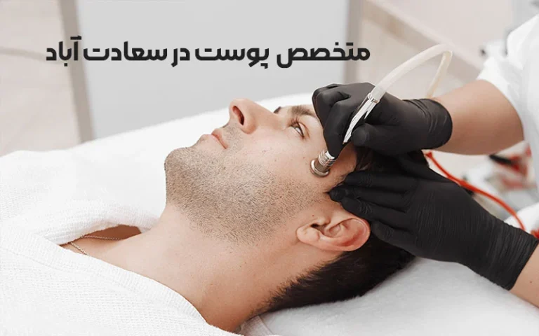 روش پیدا کردن بهترین دکتر پوست در سعادت آباد