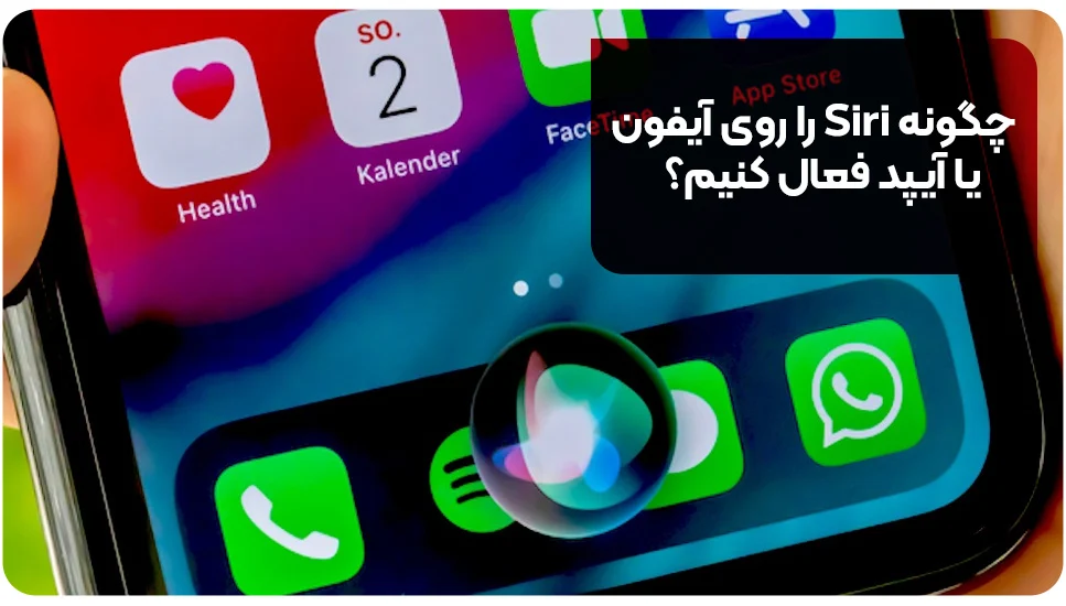 چگونه Siri را روی آیفون یا آیپد فعال کنیم