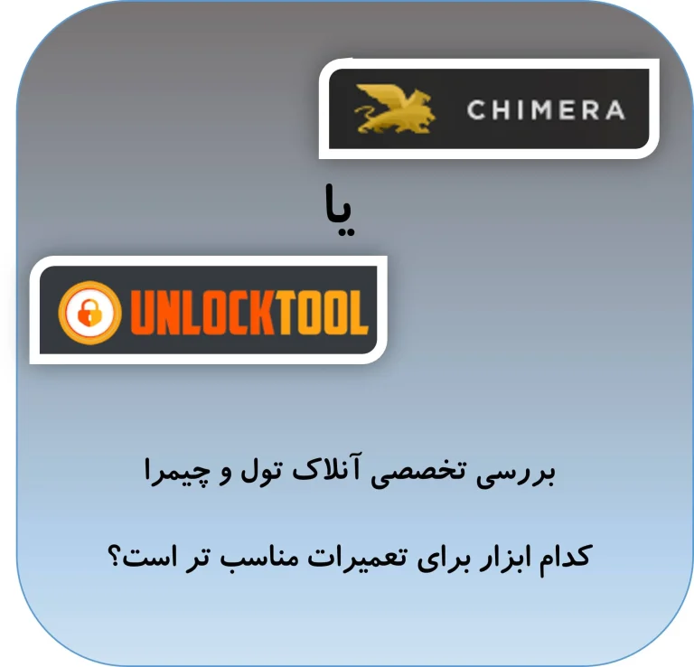 چیمرا یا آنلاک تول؟کدام را بخریم؟