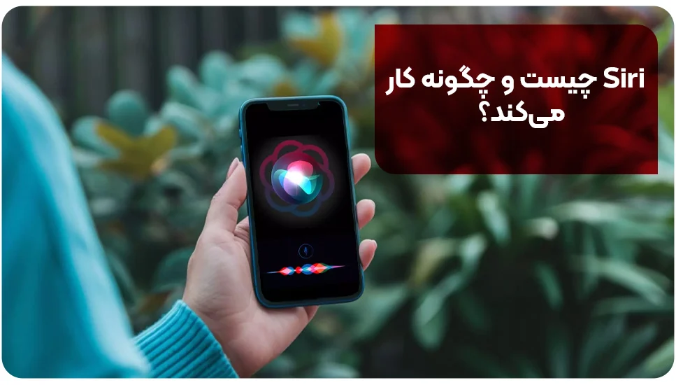 Siri چیست و چگونه کار میکند؟