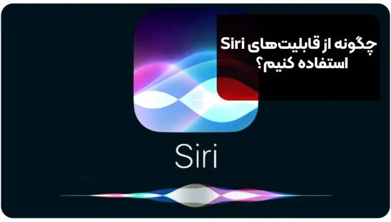 چگونه از قابلیت های Siri استفاده کنیم؟