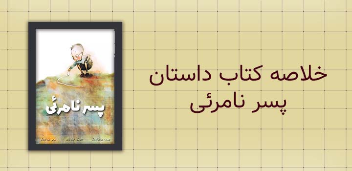 خلاصه کتاب داستان پسر نامرئی