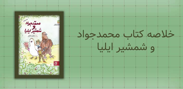 خلاصه کتاب محمدجواد و شمشیر ایلیا