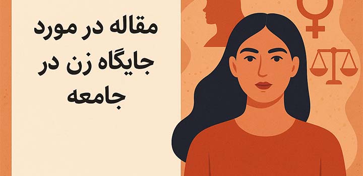مقاله در مورد جایگاه زن در جامعه