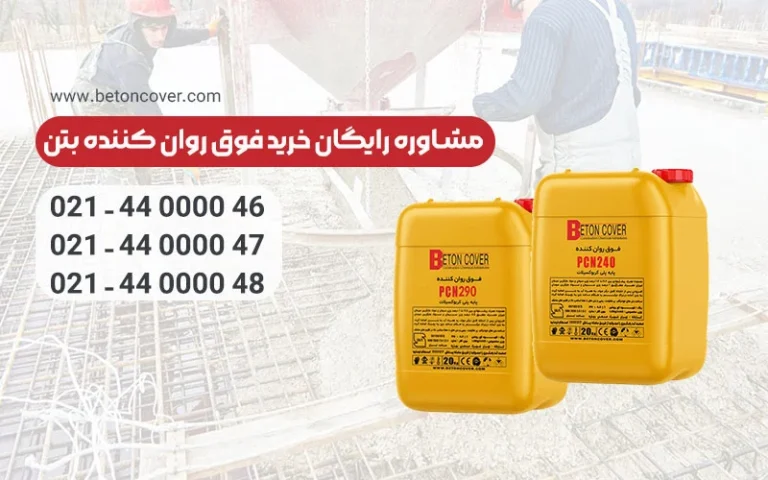 فوق روان کننده بتن را از کجا تهیه کنیم؟!