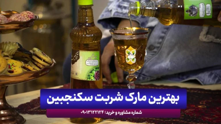 معرفی بهترین مارک و برندهای شربت سکنجبین در ایران