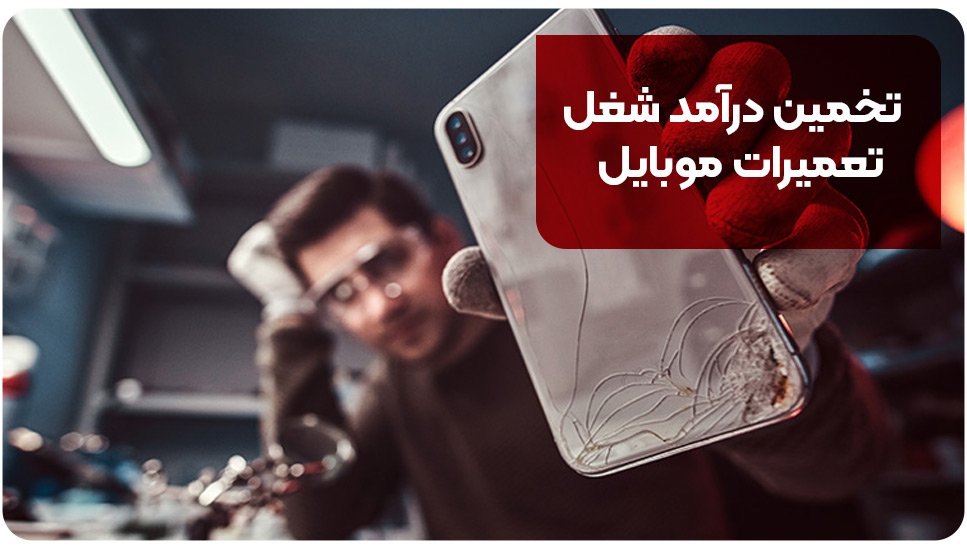 تخمین درآمد شغل تعمیرات موبایل