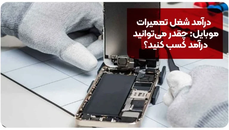 درآمد شغل تعمیرات موبایل: چقدر می توانید درآمد کسب کنید؟