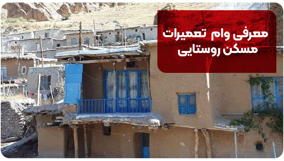 معرفی وام  تعمیرات مسکن روستایی