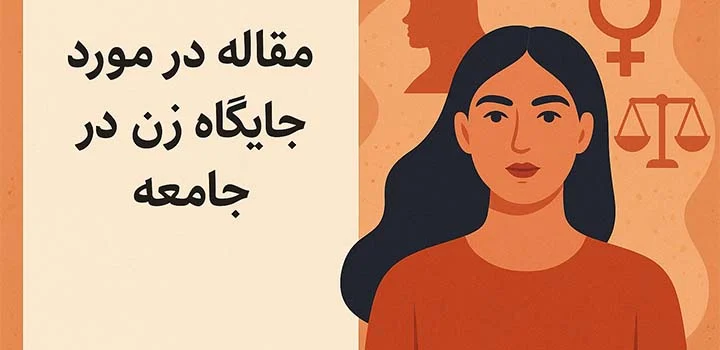 مقاله در مورد جایگاه زن در جامعه
