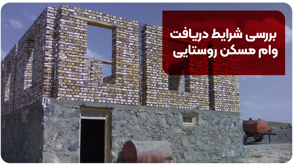 بررسی شرایط دریافت وام مسکن روستایی