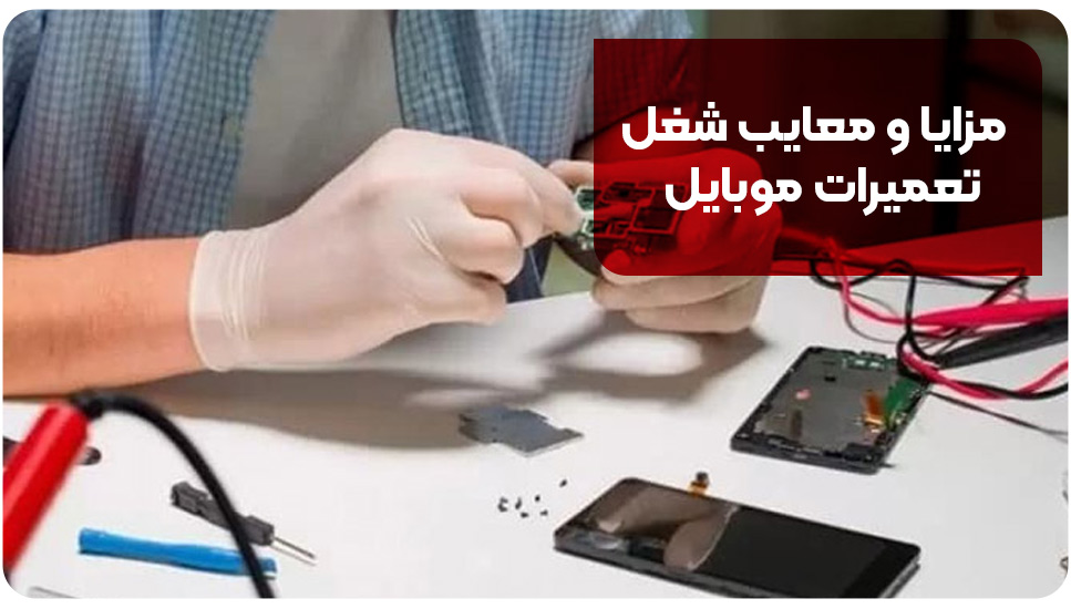 مزایا و معایب شغل تعمیرات موبایل