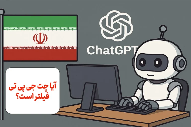 آیا چت جی پی تی فیلتر است؟