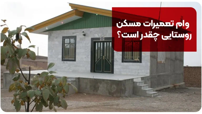 وام تعمیرات مسکن روستایی چقدر است؟