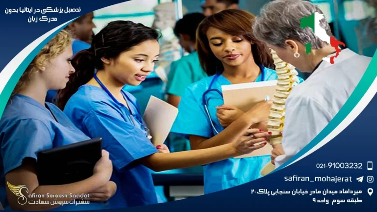 رویای پزشکی در سرزمین آفتاب و پاستا بدون مدرک زبان!