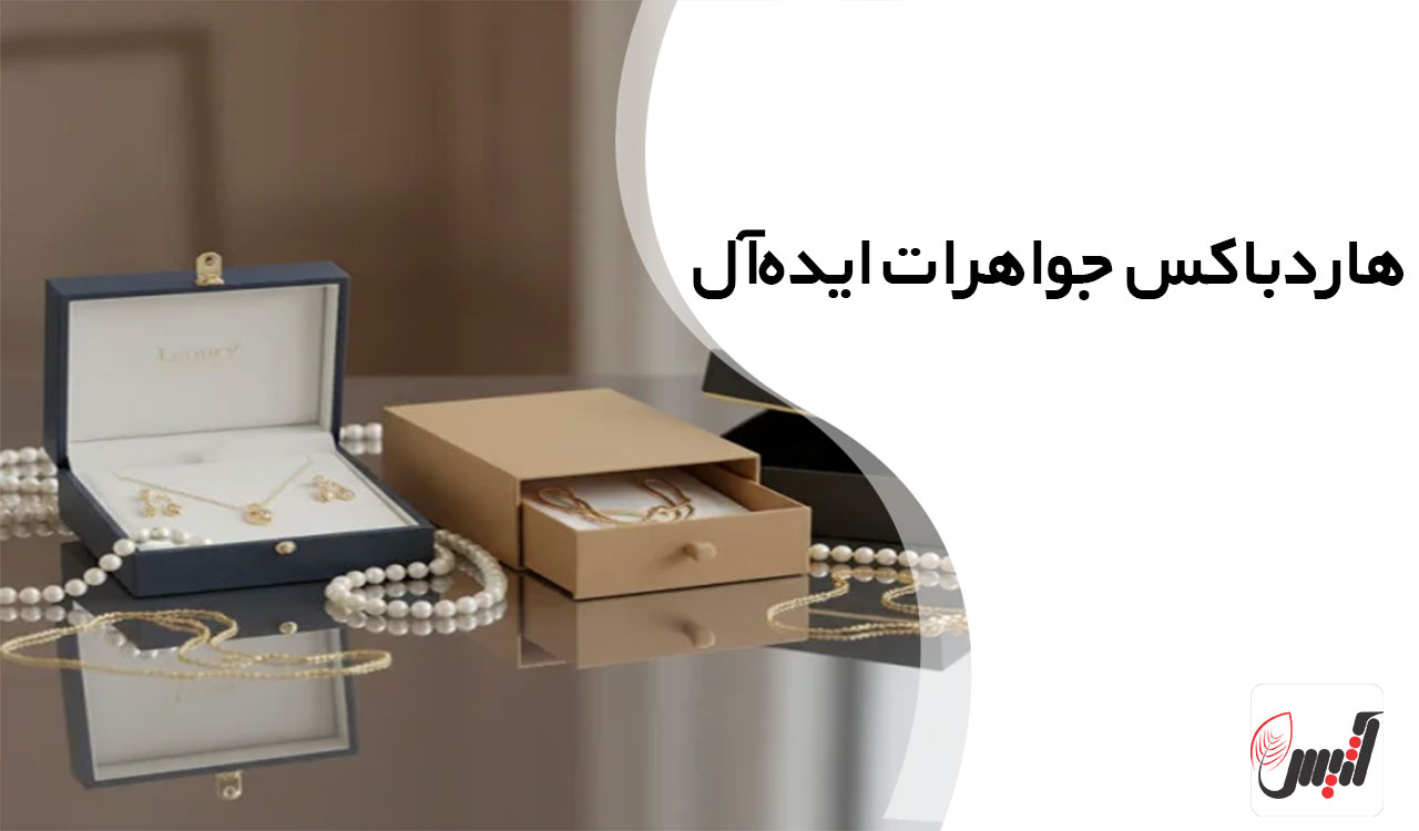 چگونه هاردباکس جواهرات برند شما را متمایز و جذاب می&zwnj;کند؟