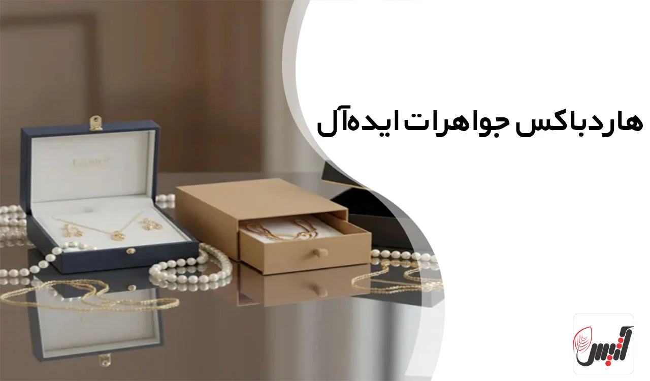 چگونه هاردباکس جواهرات برند شما را متمایز و جذاب میکند؟