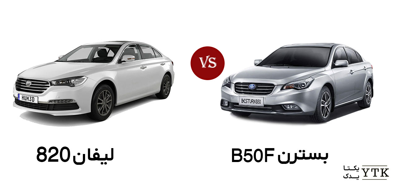 مقایسه بسترن b50f با لیفان 820