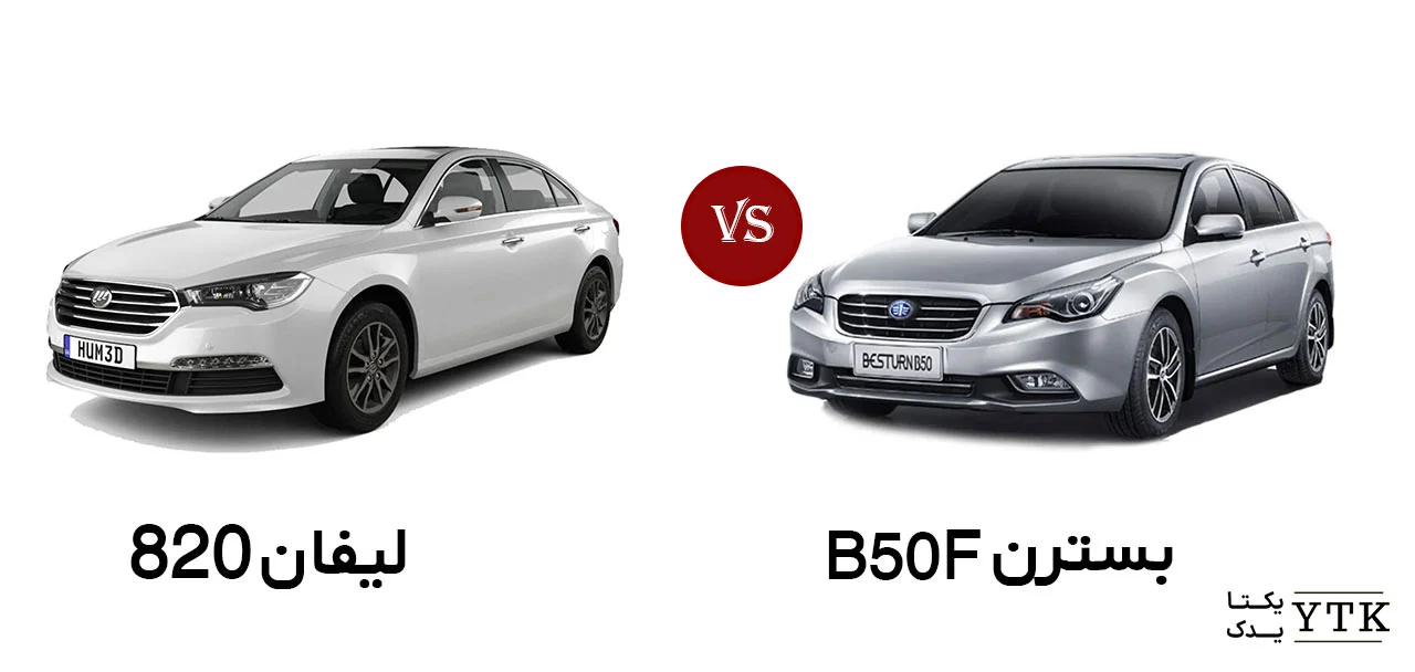 مقایسه بسترن b50f با لیفان 820