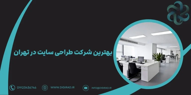 بهترین شرکت طراحی سایت در تهران